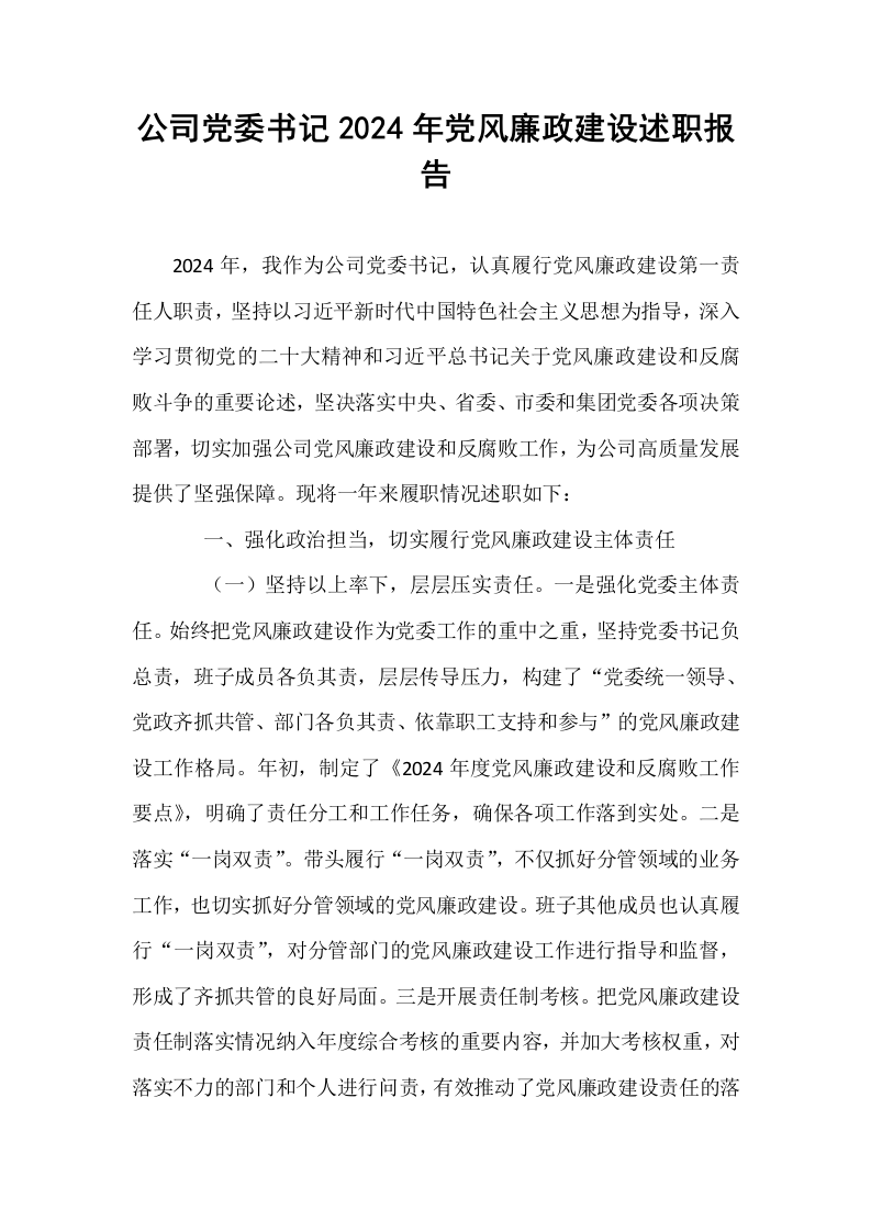 公司党委书记2024年党风廉政建设述职报告_第1页