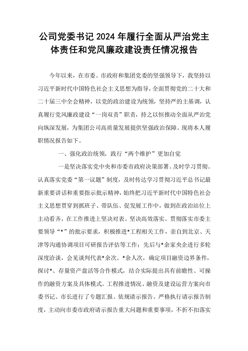公司党委书记2024年履行全面从严治党主体责任和党风廉政建设责任情况报告._第1页