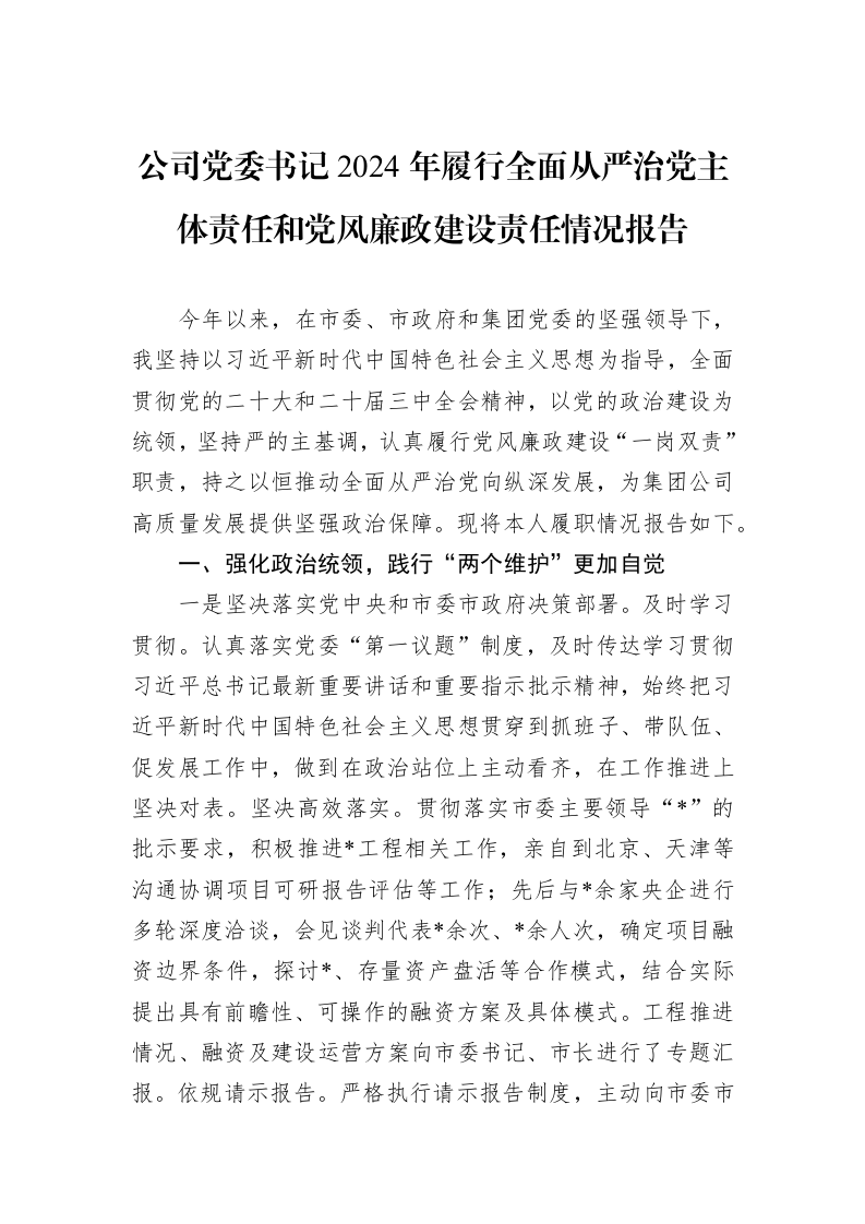 公司党委书记2024年履行全面从严治党主体责任和党风廉政建设责任情况报告_第1页