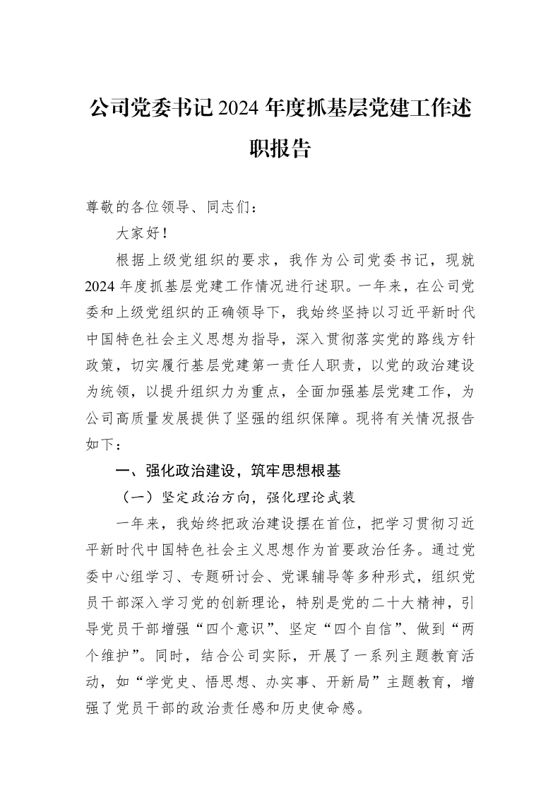 公司党委书记2024年度抓基层党建工作述职报告 (1)_第1页