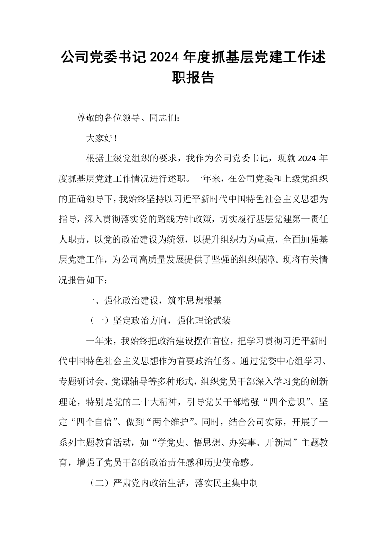 公司党委书记2024年度抓基层党建工作述职报告_第1页