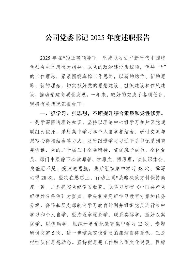 公司党委书记2025年度述职报告_第1页