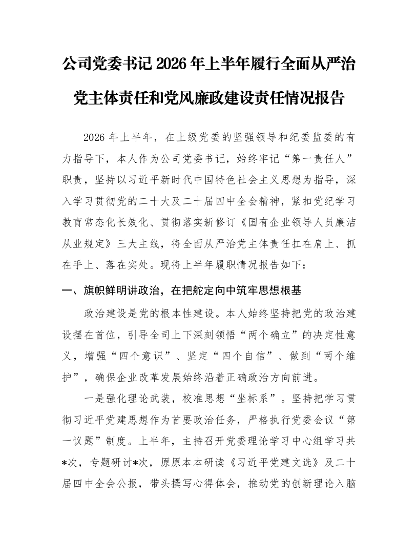 公司党委书记2026年上半年履行全面从严治党主体责任和党风廉政建设责任情况报告_第1页