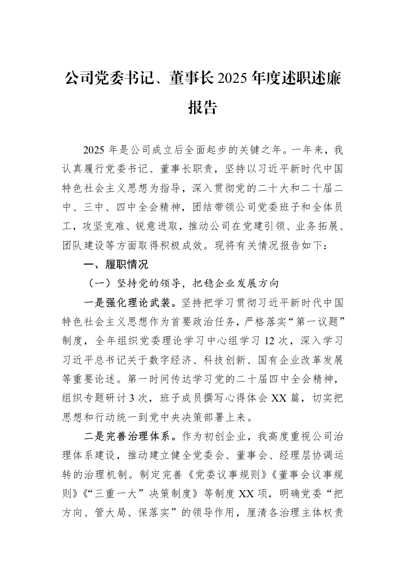 公司党委书记、董事长2025年度述职述廉报告_第1页