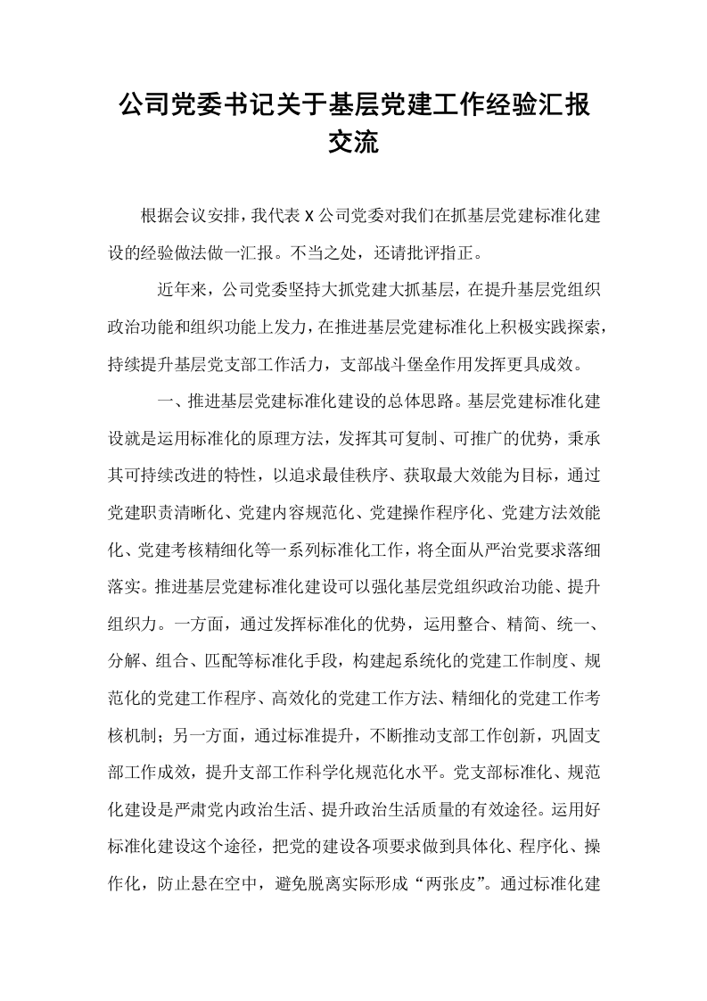 公司党委书记关于基层党建工作经验汇报交流_第1页