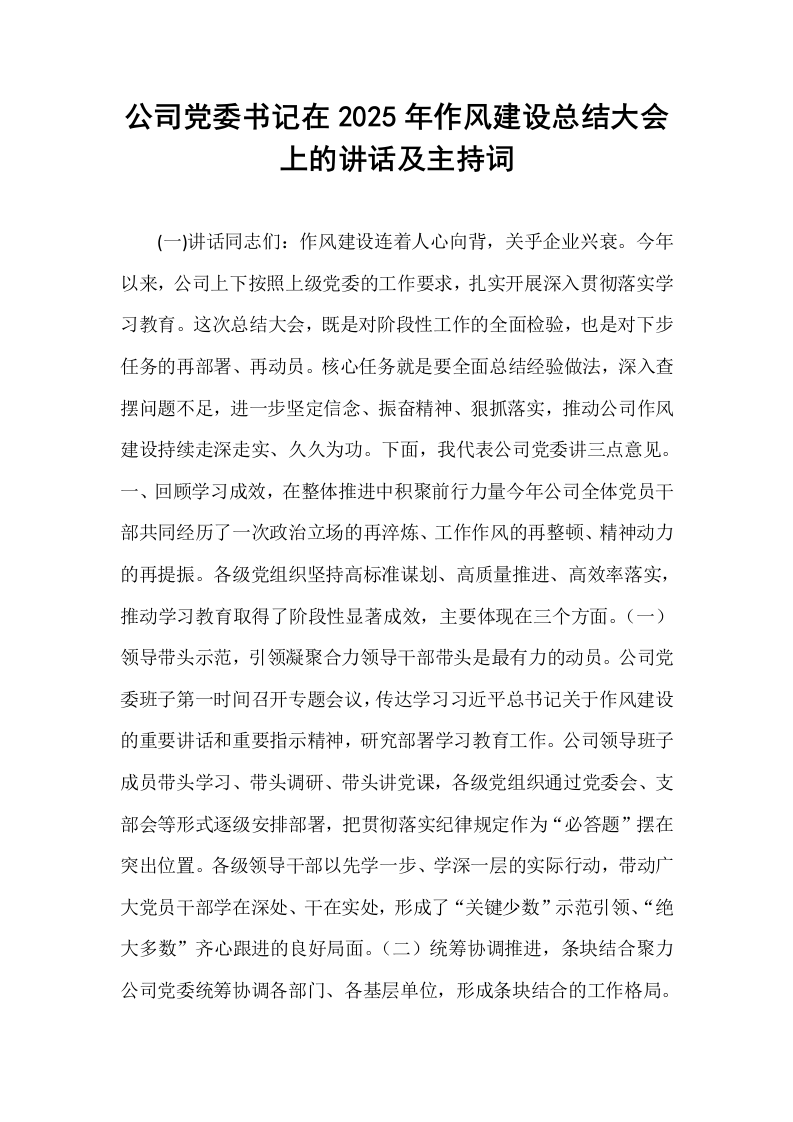 公司党委书记在2025年作风建设总结大会上的讲话及主持词_第1页