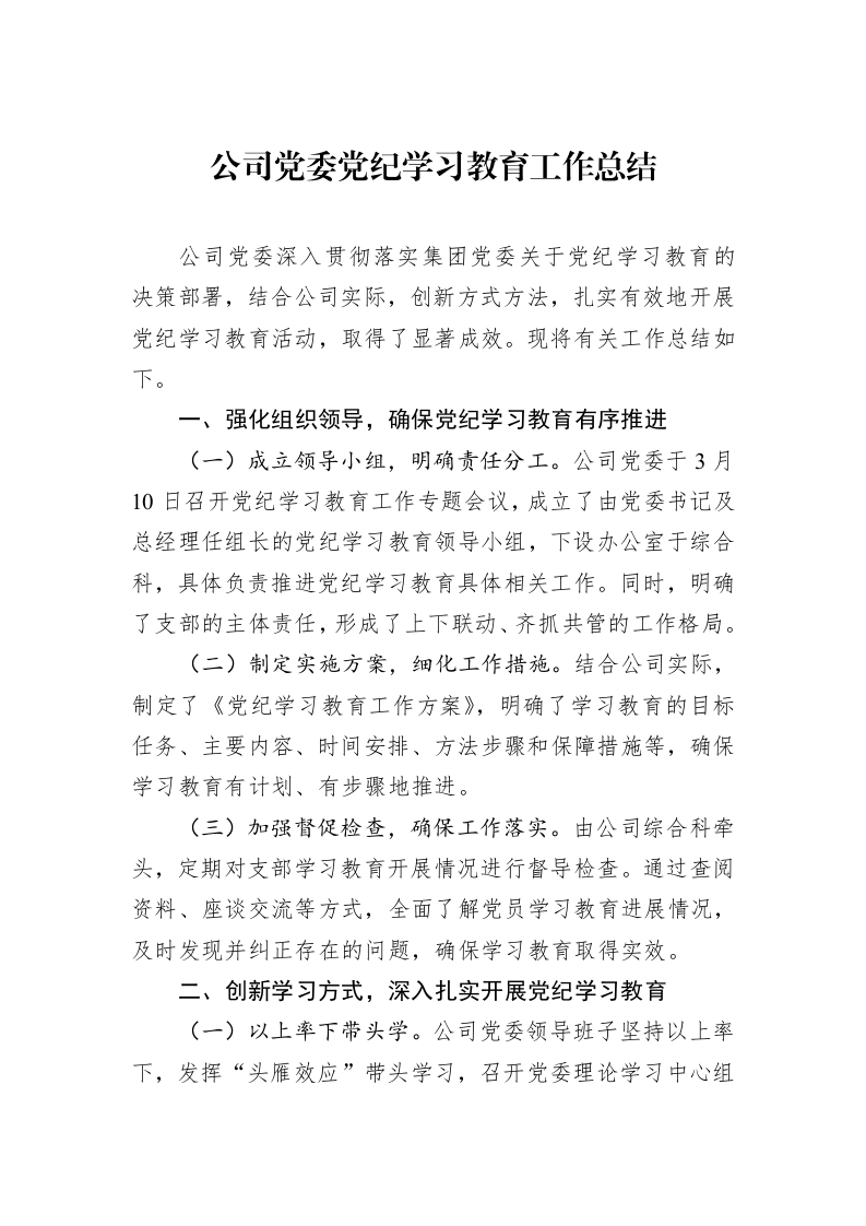 公司党委党纪学习教育工作总结_第1页
