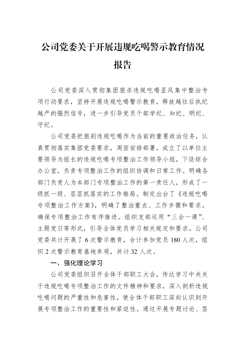 公司党委关于开展违规吃喝警示教育情况报告_第1页
