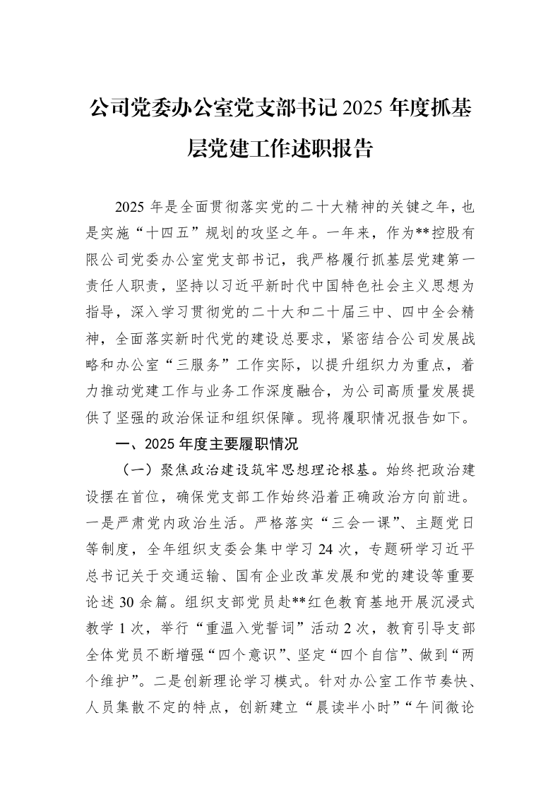 公司党委办公室党支部书记2025年度抓基层党建工作述职报告_第1页
