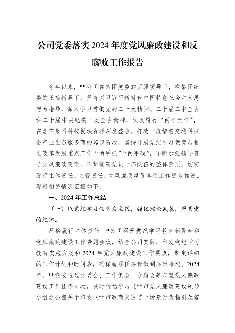 公司党委落实2024年度党风廉政建设和反腐败工作报告（01-09）_第1页