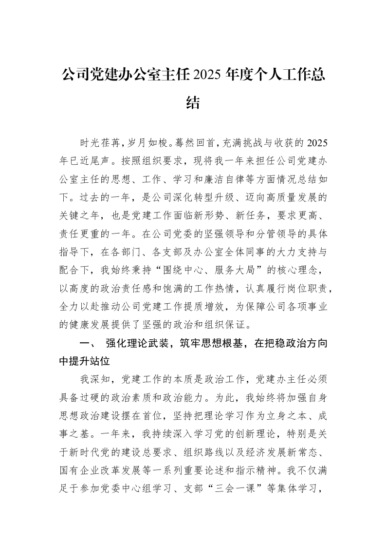 公司党建办公室主任2025年度个人工作总结_第1页
