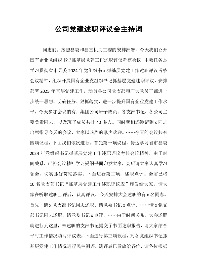 公司党建述职评议会主持词_第1页