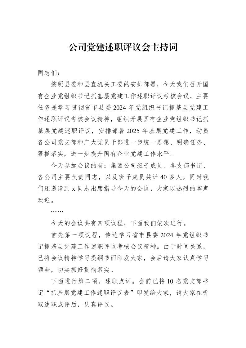 公司党建述职评议会主持词（01-09）_第1页