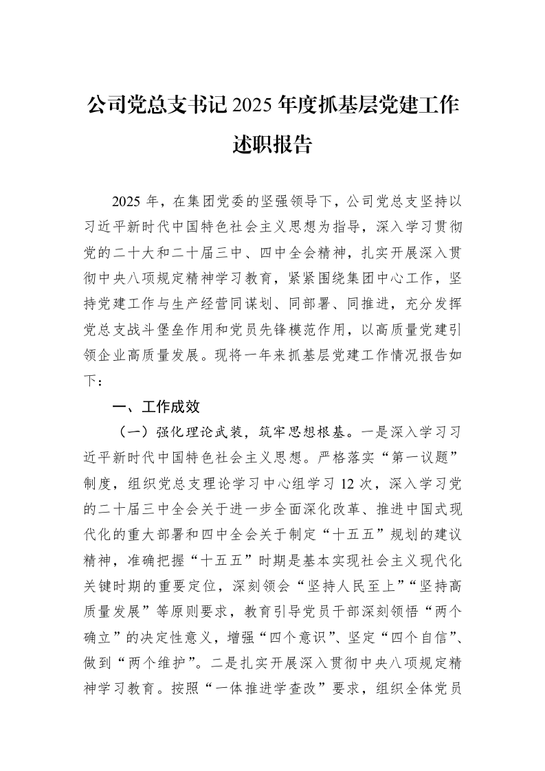 公司党总支书记2025年度抓基层党建工作述职报告_第1页