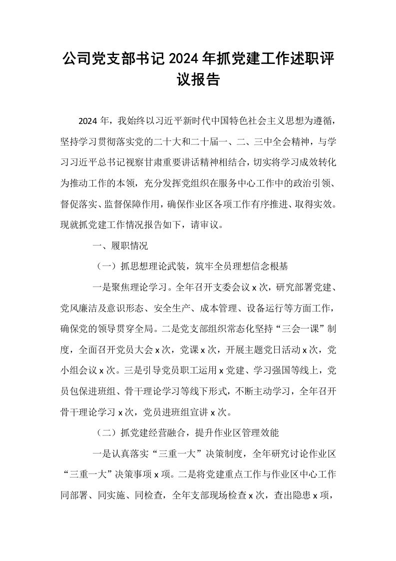 公司党支部书记2024年抓党建工作述职评议报告_第1页