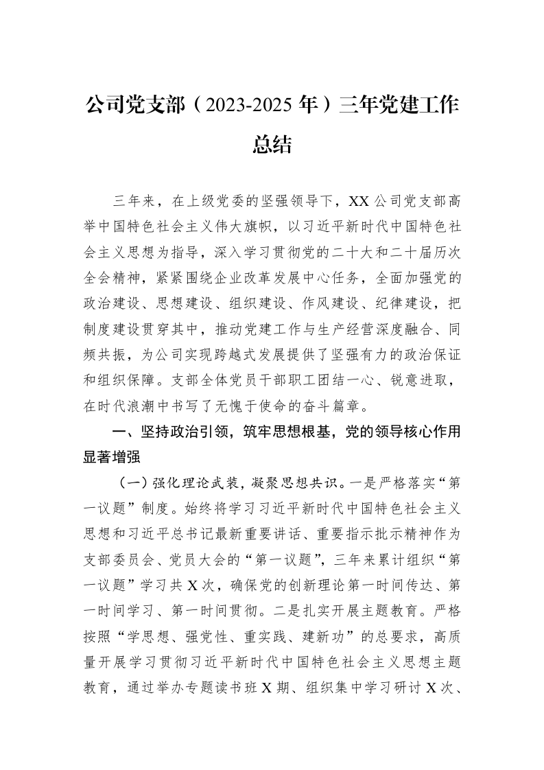 公司党支部（2023-2025年）三年党建工作总结_第1页