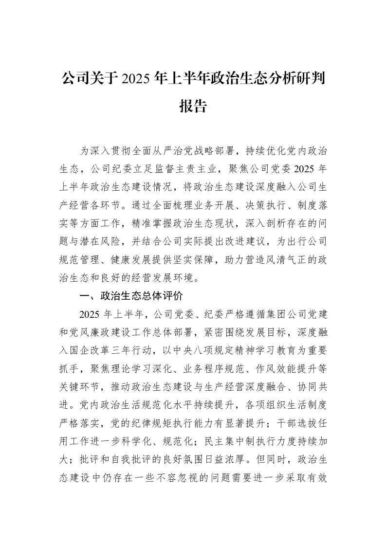 公司关于2025年上半年政治生态分析研判报告_第1页