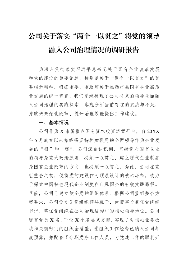 公司关于落实“两个一以贯之”将党的领导融入公司治理情况的调研报告_第1页