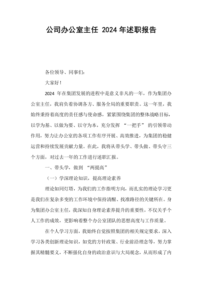 公司办公室主任 2024年述职报告._第1页