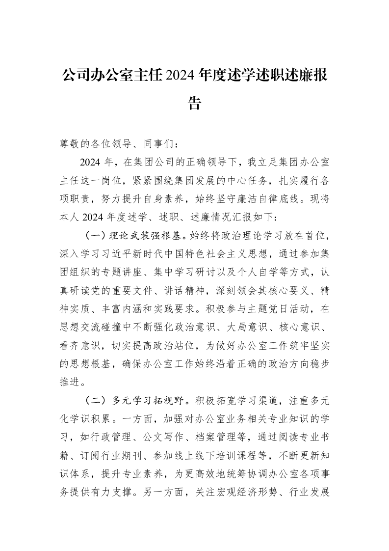 公司办公室主任2024年度述学述职述廉报告 (1)_第1页