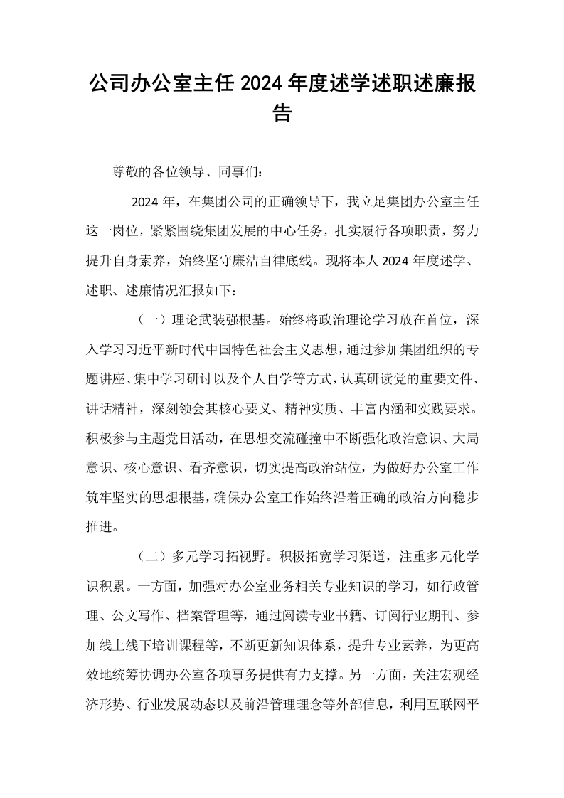 公司办公室主任2024年度述学述职述廉报告_第1页