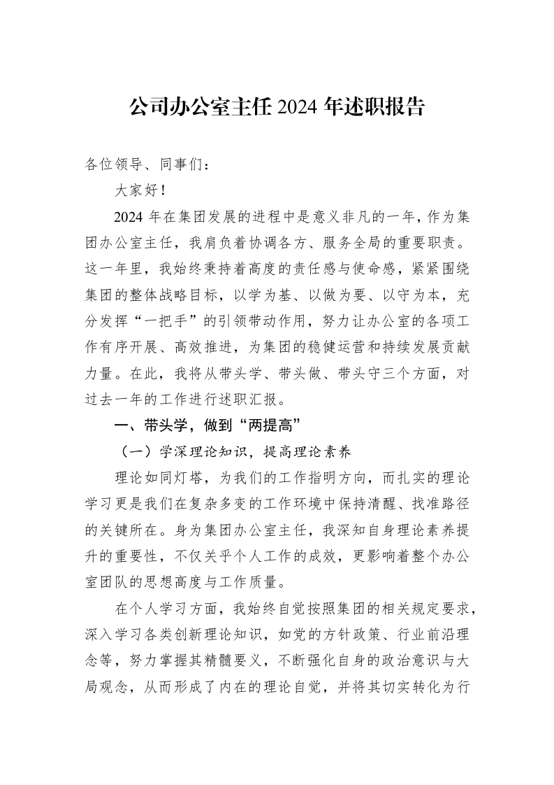 公司办公室主任2024年述职报告（01-06）_第1页