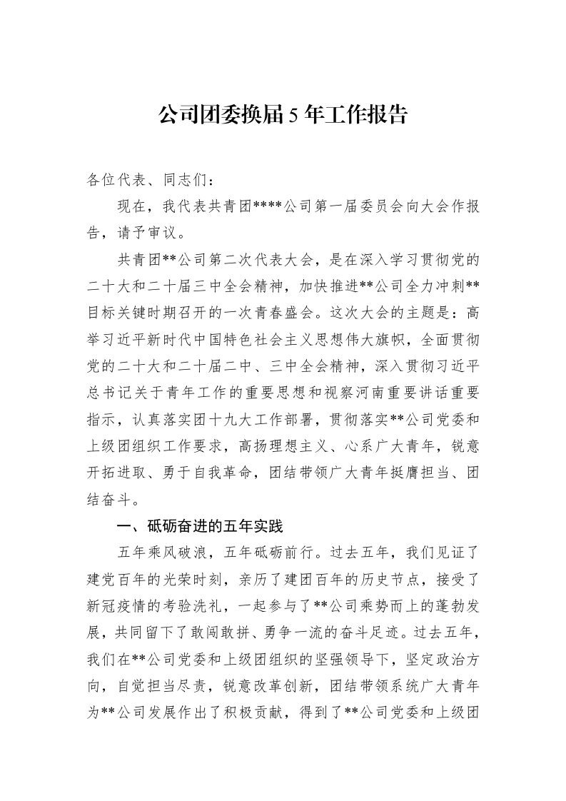 公司团委换届5年工作报告（02-12）_第1页