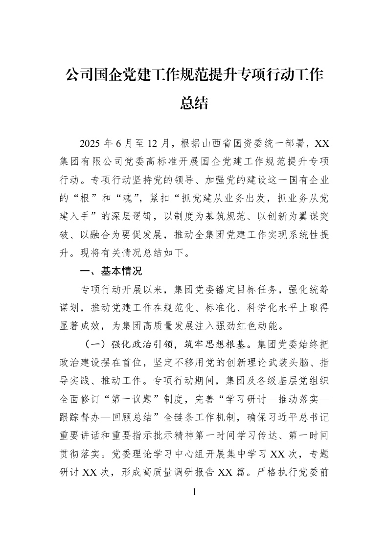 公司国企党建工作规范提升专项行动工作总结_第1页