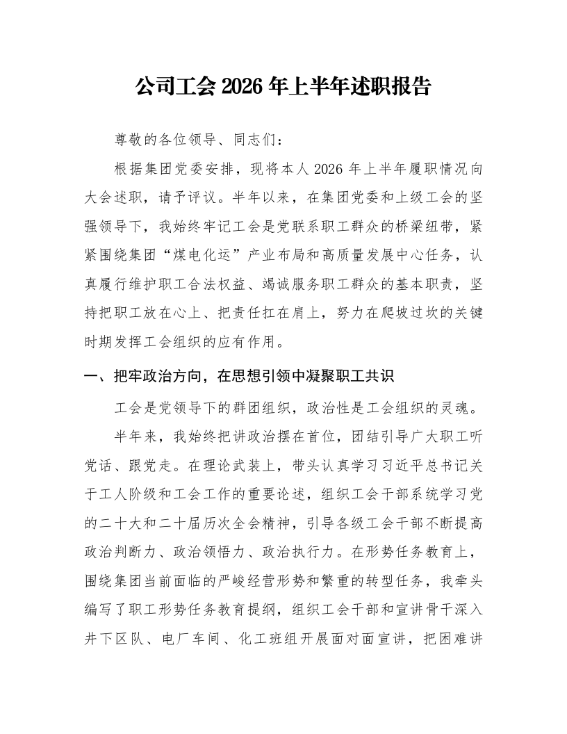 公司工会2026年上半年述职报告_第1页