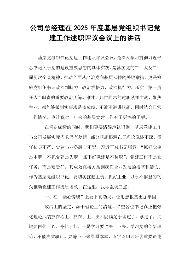 公司总经理在2025年度基层党组织书记党建工作述职评议会议上的讲话_第1页