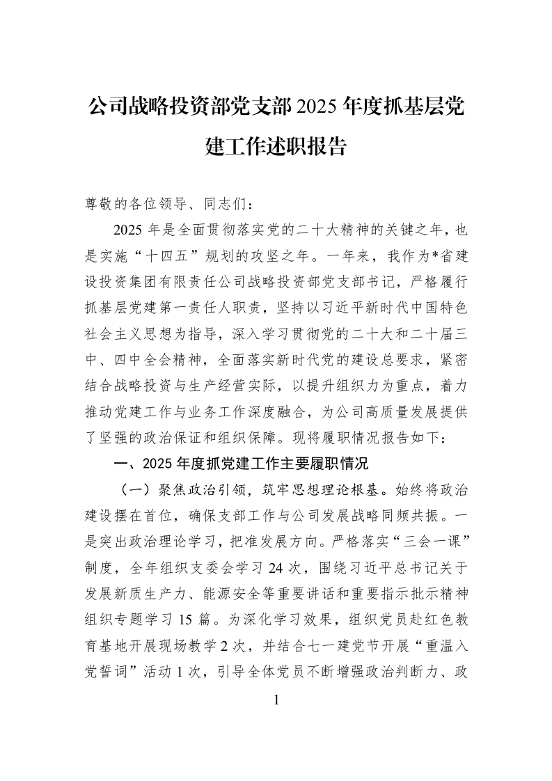 公司战略投资部党支部2025年度抓基层党建工作述职报告_第1页