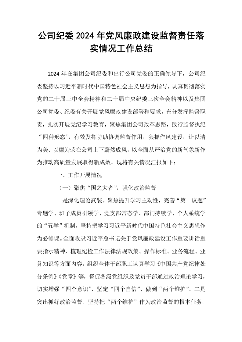 公司纪委2024年党风廉政建设监督责任落实情况工作总结_第1页