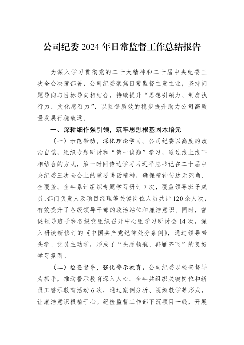 公司纪委2024年日常监督工作总结报告._第1页