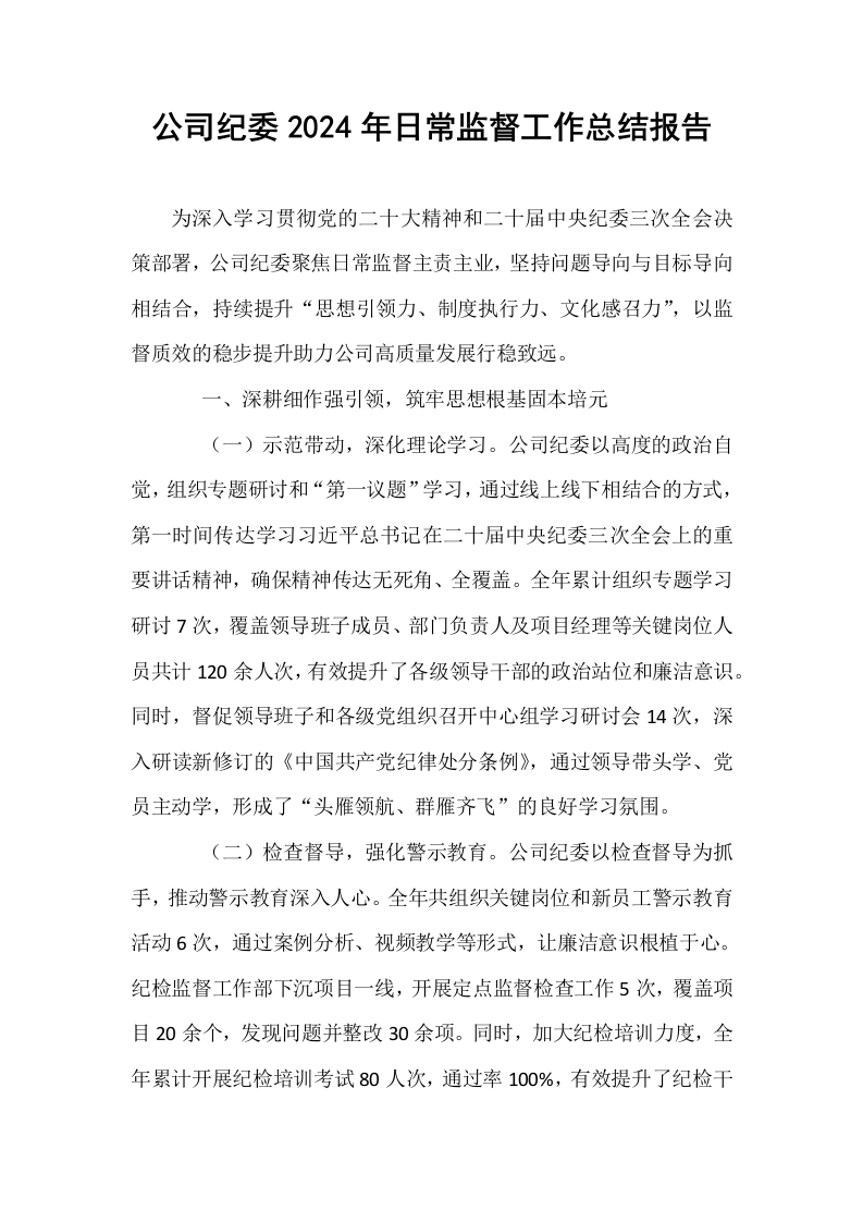 公司纪委2024年日常监督工作总结报告_第1页