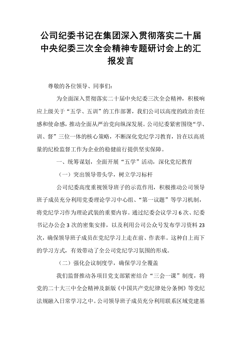 公司纪委书记在集团深入贯彻落实二十届中央纪委三次全会精神专题研讨会上的汇报发言._第1页