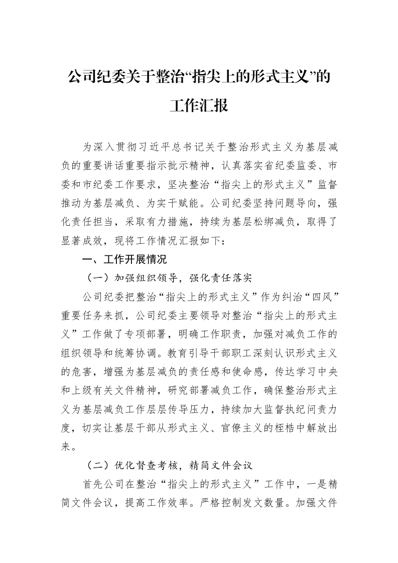 公司纪委关于整治“指尖上的形式主义”的工作汇报（01-09）_第1页