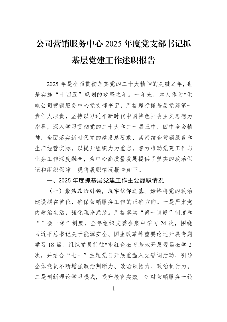 公司营销服务中心2025年度党支部书记抓基层党建工作述职报告_第1页