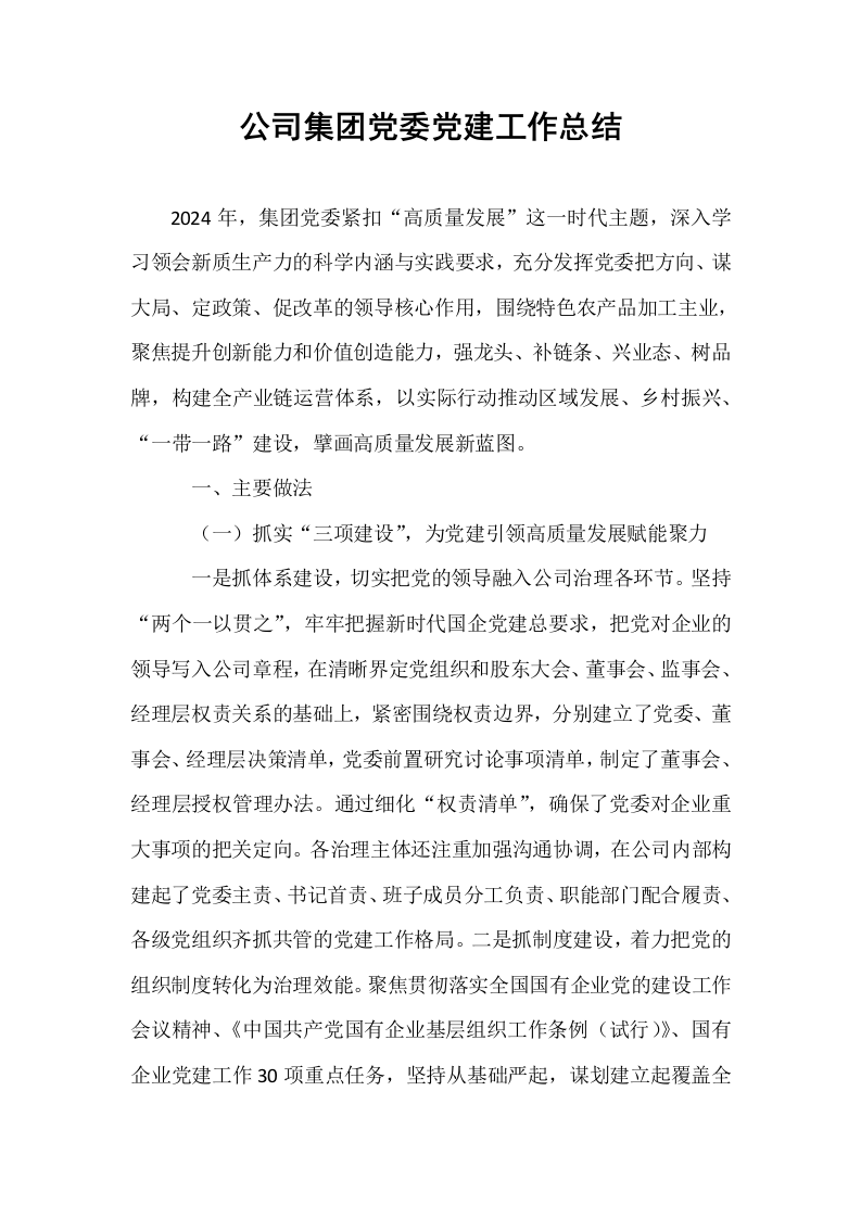 公司集团党委党建工作总结._第1页