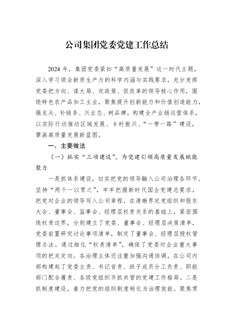 公司集团党委党建工作总结_第1页