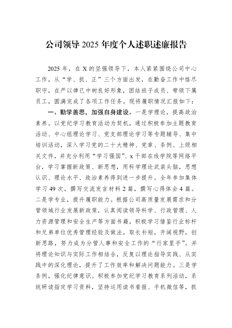 公司领导2025年度个人述职述廉报告_第1页