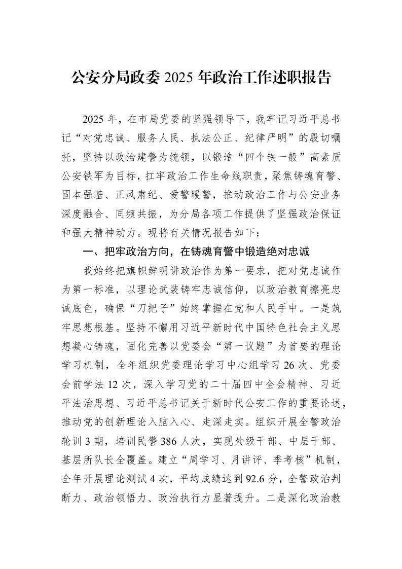 公安分局政委2025年政治工作述职报告_第1页