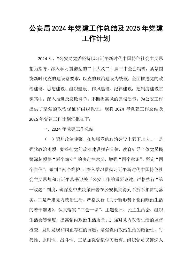 公安局2024年党建工作总结及2025年党建工作计划 (1)_第1页