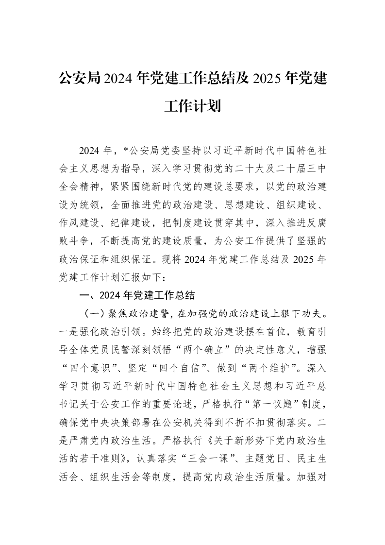 公安局2024年党建工作总结及2025年党建工作计划_第1页