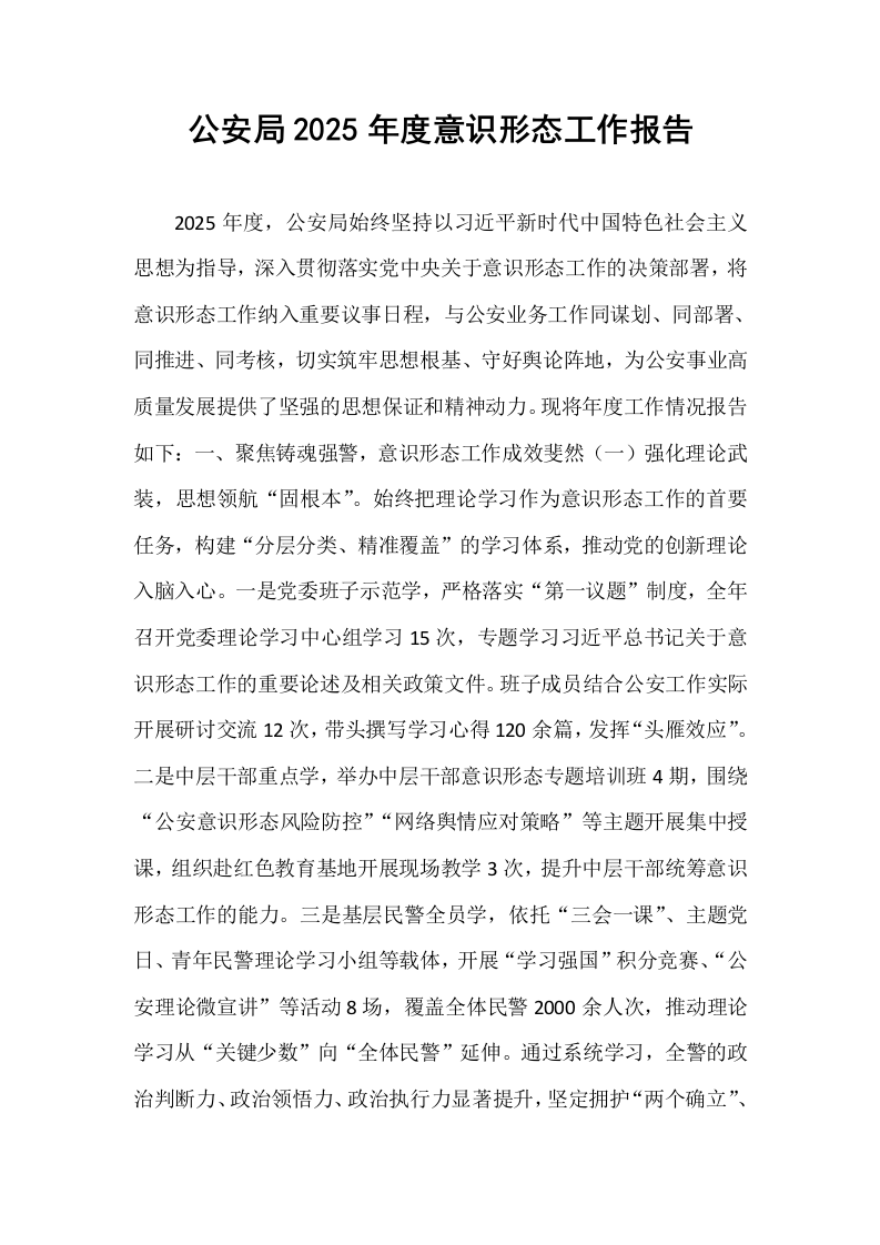 公安局2025年度意识形态工作报告_第1页