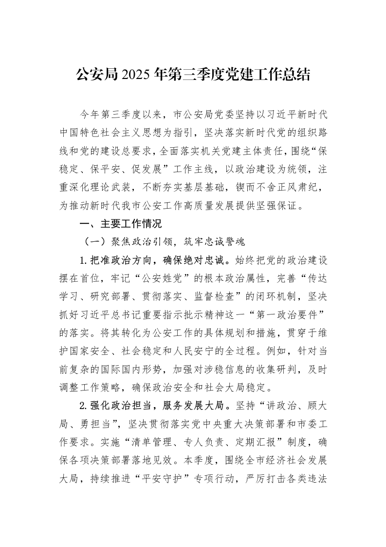公安局2025年第三季度党建工作总结_第1页