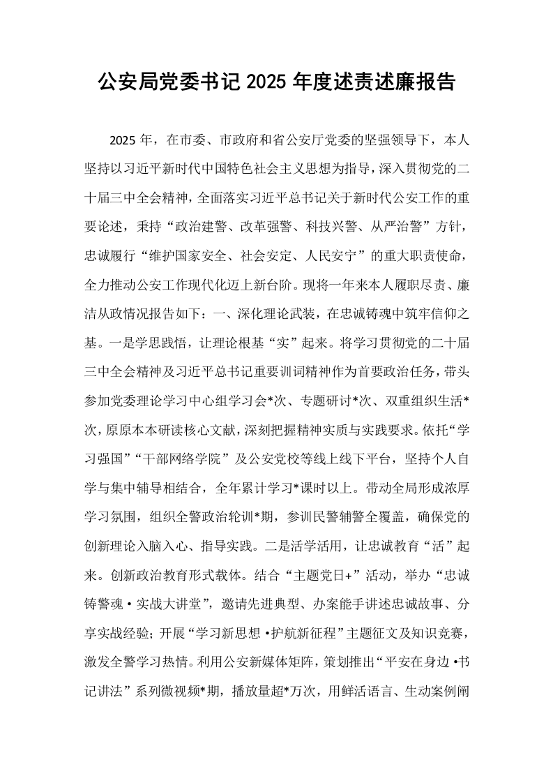 公安局党委书记2025年度述责述廉报告_第1页