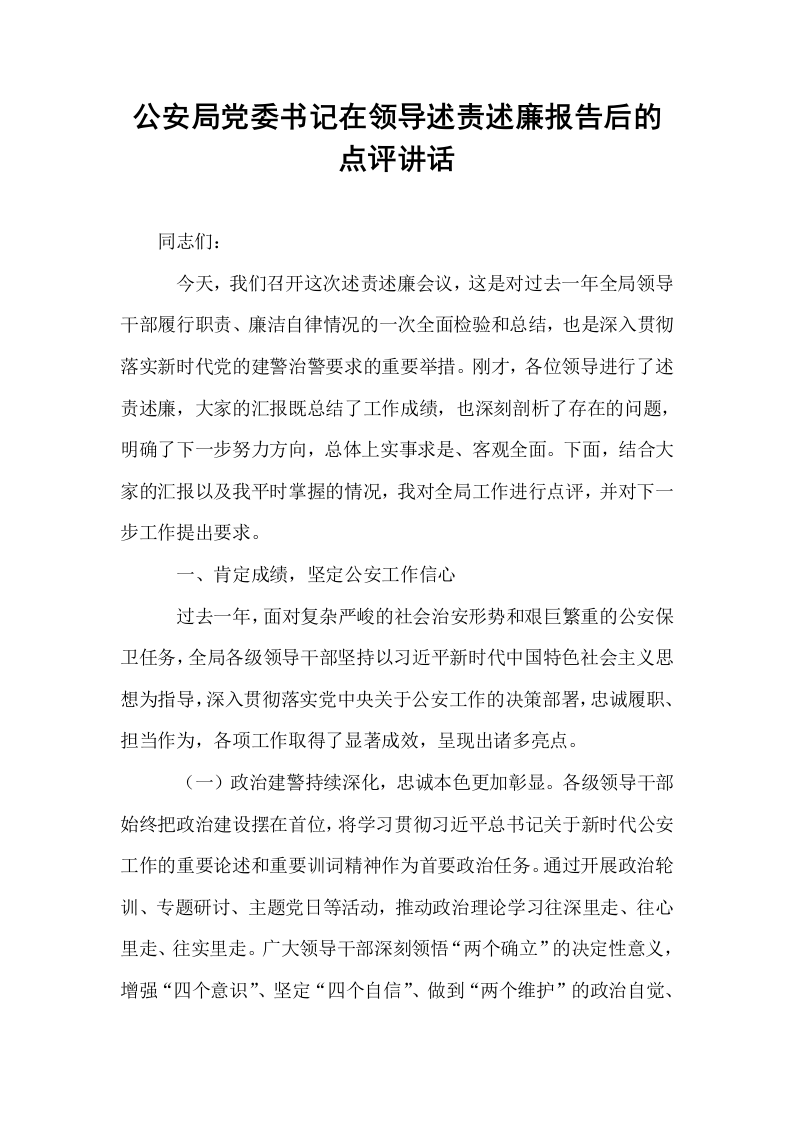 公安局党委书记在领导述责述廉报告后的点评讲话_第1页