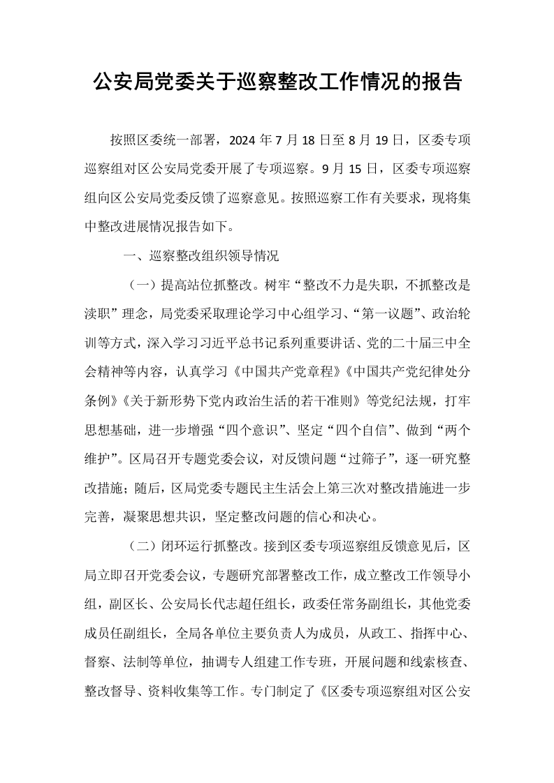 公安局党委关于巡察整改工作情况的报告._第1页