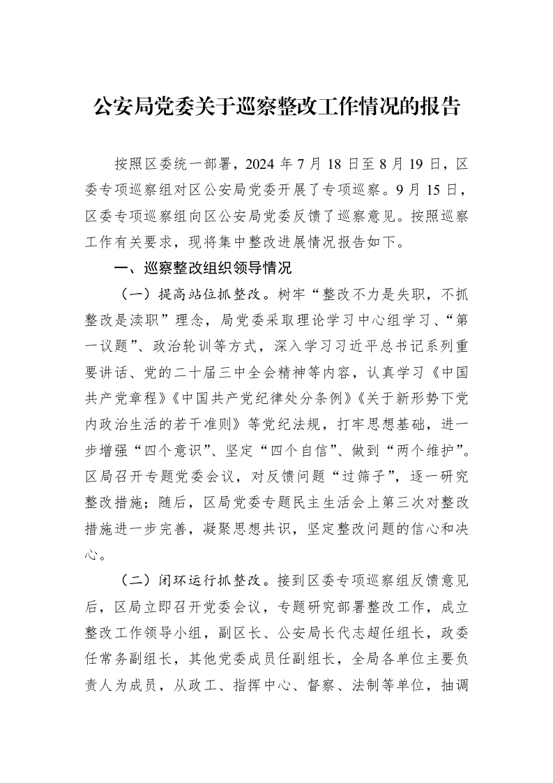 公安局党委关于巡察整改工作情况的报告_第1页