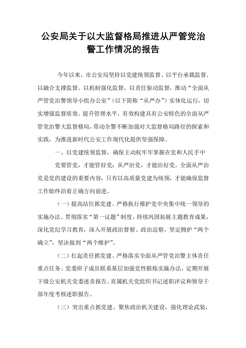 公安局关于以大监督格局推进从严管党治警工作情况的报告_第1页